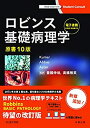 【中古】 ロビンス基礎病理学 原書10版-電子書籍 (日本語 英語版) 付