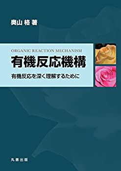 楽天ムジカ＆フェリーチェ楽天市場店【未使用】【中古】 有機反応機構 有機反応を深く理解するために