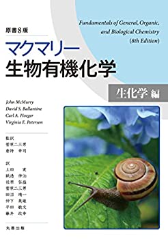 楽天ムジカ＆フェリーチェ楽天市場店【未使用】【中古】 マクマリー生物有機化学 [生化学編] 原書8版