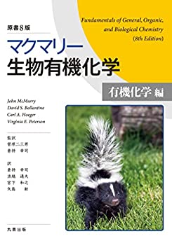 楽天ムジカ＆フェリーチェ楽天市場店【未使用】【中古】 マクマリー生物有機化学 [有機化学編] 原書8版