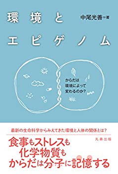 【中古】 環境とエピゲノム からだは環境によって変わるのか?