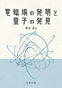  電磁場の発明と量子の発見
