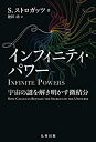 【中古】 インフィニティ・パワー 宇宙の謎を解き明かす微積分(3)