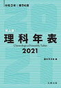 【メーカー名】丸善出版【メーカー型番】【ブランド名】丸善出版掲載画像は全てイメージです。実際の商品とは色味等異なる場合がございますのでご了承ください。【 ご注文からお届けまで 】・ご注文　：ご注文は24時間受け付けております。・注文確認：当店より注文確認メールを送信いたします。・入金確認：ご決済の承認が完了した翌日よりお届けまで2〜7営業日前後となります。　※海外在庫品の場合は2〜4週間程度かかる場合がございます。　※納期に変更が生じた際は別途メールにてご確認メールをお送りさせて頂きます。　※お急ぎの場合は事前にお問い合わせください。・商品発送：出荷後に配送業者と追跡番号等をメールにてご案内致します。　※離島、北海道、九州、沖縄は遅れる場合がございます。予めご了承下さい。　※ご注文後、当店よりご注文内容についてご確認のメールをする場合がございます。期日までにご返信が無い場合キャンセルとさせて頂く場合がございますので予めご了承下さい。【 在庫切れについて 】他モールとの併売品の為、在庫反映が遅れてしまう場合がございます。完売の際はメールにてご連絡させて頂きますのでご了承ください。【 初期不良のご対応について 】・商品が到着致しましたらなるべくお早めに商品のご確認をお願いいたします。・当店では初期不良があった場合に限り、商品到着から7日間はご返品及びご交換を承ります。初期不良の場合はご購入履歴の「ショップへ問い合わせ」より不具合の内容をご連絡ください。・代替品がある場合はご交換にて対応させていただきますが、代替品のご用意ができない場合はご返品及びご注文キャンセル（ご返金）とさせて頂きますので予めご了承ください。【 中古品ついて 】中古品のため画像の通りではございません。また、中古という特性上、使用や動作に影響の無い程度の使用感、経年劣化、キズや汚れ等がある場合がございますのでご了承の上お買い求めくださいませ。◆ 付属品について商品タイトルに記載がない場合がありますので、ご不明な場合はメッセージにてお問い合わせください。商品名に『付属』『特典』『○○付き』等の記載があっても特典など付属品が無い場合もございます。ダウンロードコードは付属していても使用及び保証はできません。中古品につきましては基本的に動作に必要な付属品はございますが、説明書・外箱・ドライバーインストール用のCD-ROM等は付属しておりません。◆ ゲームソフトのご注意点・商品名に「輸入版 / 海外版 / IMPORT」と記載されている海外版ゲームソフトの一部は日本版のゲーム機では動作しません。お持ちのゲーム機のバージョンなど対応可否をお調べの上、動作の有無をご確認ください。尚、輸入版ゲームについてはメーカーサポートの対象外となります。◆ DVD・Blu-rayのご注意点・商品名に「輸入版 / 海外版 / IMPORT」と記載されている海外版DVD・Blu-rayにつきましては映像方式の違いの為、一般的な国内向けプレイヤーにて再生できません。ご覧になる際はディスクの「リージョンコード」と「映像方式(DVDのみ)」に再生機器側が対応している必要があります。パソコンでは映像方式は関係ないため、リージョンコードさえ合致していれば映像方式を気にすることなく視聴可能です。・商品名に「レンタル落ち 」と記載されている商品につきましてはディスクやジャケットに管理シール（値札・セキュリティータグ・バーコード等含みます）が貼付されています。ディスクの再生に支障の無い程度の傷やジャケットに傷み（色褪せ・破れ・汚れ・濡れ痕等）が見られる場合があります。予めご了承ください。◆ トレーディングカードのご注意点トレーディングカードはプレイ用です。中古買取り品の為、細かなキズ・白欠け・多少の使用感がございますのでご了承下さいませ。再録などで型番が違う場合がございます。違った場合でも事前連絡等は致しておりませんので、型番を気にされる方はご遠慮ください。