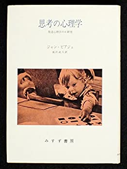 【中古-非常に良い】 思考の心理学—発達心理学の6研究(3)