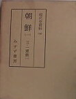 【中古】 現代史資料 25 朝鮮 1 三・一運動 1