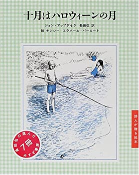 【未使用】【中古】 十月はハロウィーンの月 (詩人が贈る絵本)