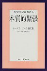 【未使用】【中古】 科学革命における本質的緊張 トーマス・クーン論文集