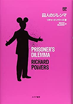 【未使用】【中古】 囚人のジレンマ