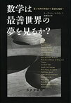 【中古】 数学は最善世界の夢を見るか? 最小作用の原理から最適化理論へ