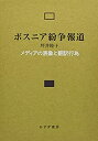  ボスニア紛争報道 メディアの表象と翻訳行為