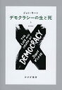  デモクラシーの生と死 (上)