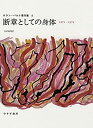 【中古】 断章としての身体 1971-1974 ロラン・バルト著作集8(3)