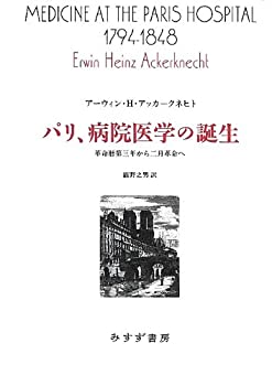 【中古-非常に良い】 パリ、病院医学の誕生 革命暦第三年から二月革命へ (始まりの本)