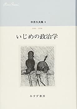 楽天ムジカ＆フェリーチェ楽天市場店【中古】 中井久夫集 6 「いじめの政治学 1996-1998」