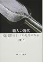 【未使用】【中古】 職人の近代 道具鍛冶千代鶴是秀の変容