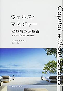 【中古】 ウェルス・マネジャー 富