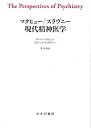  マクヒュー スラヴニー 現代精神医学