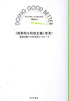 【中古】 〈効果的な利他主義〉宣言! 慈善活動への科学的アプローチ