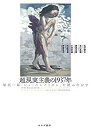 【中古】 超現実主義の1937年 福沢一郎「シュールレアリズム」を読みなおす