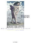 【未使用】【中古】 超現実主義の1937年 福沢一郎「シュールレアリズム」を読みなおす