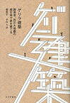 【中古】 ゲリラ建築 謝英俊、四川大地震の被災地で家を建てる