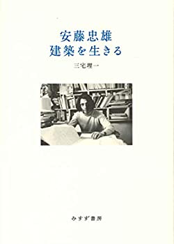 【中古-非常に良い】 安藤忠雄 建築を生きる