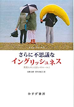  さらに不思議なイングリッシュネス 英国人のふるまいのルール 2