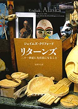  リターンズ 二十一世紀に先住民になること