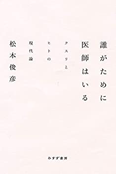 【未使用】【中古】 誰がために医師はいる クスリとヒトの現代論