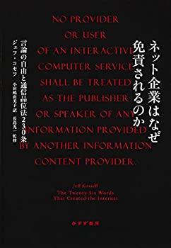 【中古】 ネット企業はなぜ免責されるのか 言論の自由と通信品位法230条