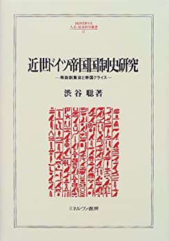 楽天ムジカ＆フェリーチェ楽天市場店【中古-非常に良い】 近世ドイツ帝国国制史研究 等族制集会と帝国クライス （MINERVA人文・社会科学叢書）