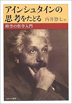 【未使用】【中古】 アインシュタインの思考をたどる―時空の哲学入門
