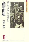 【中古】 高宗・閔妃 然らば致し方なし (ミネルヴァ日本評伝選)