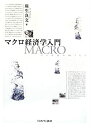 【未使用】【中古】 マクロ経済学入門