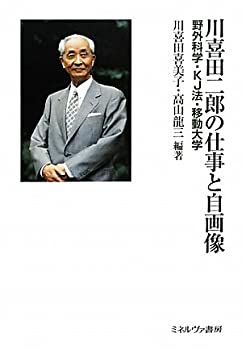 【未使用】【中古】 川喜田二郎の仕事と自画像 野外科学・KJ法・移動大学