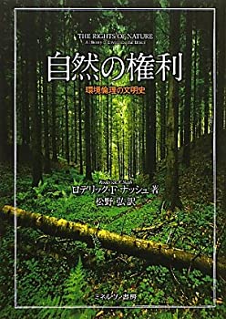 【未使用】【中古】 自然の権利 環境倫理の文明史