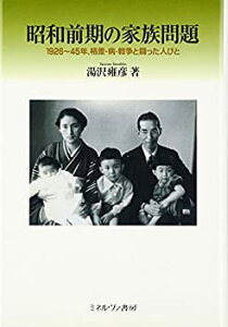 【未使用】【中古】 昭和前期の家族問題 一九二六 四五、格差・病気・戦争と闘った人びと