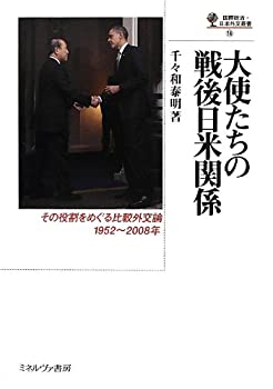 【未使用】【中古】 大使たちの戦後日米関係 その役割をめぐる比較外交論1952 2008年 (国際政治・日本外交叢書)
