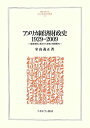 【中古】 アメリカ経済財政史1929 2009 建国理念に導かれた政策と発展動力 (MINERVA人文・社会科学叢書)