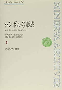 楽天ムジカ＆フェリーチェ楽天市場店【中古】 シンボルの形成 言葉と表現への有機-発達論的アプローチ （ミネルヴァ・アーカイブズ）