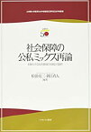 【中古】 社会保障の公私ミックス再論 多様化する私的領域の役割と可能性 (立命館大学産業社会学部創設50周年記念学術叢書)