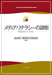 【中古-非常に良い】 メディア・リテラシーの諸相 表象・システム・ジャーナリズム (立命館大学産業社会学部創設50周年記念学術叢書)