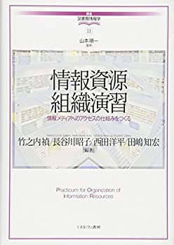  情報資源組織演習 情報メディアへのアクセスの仕組みをつくる (講座・図書館情報学)