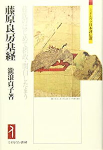 【未使用】【中古】 藤原良房・基経 藤氏のはじめて摂政・関白したまう (ミネルヴァ日本評伝選)