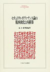 【中古】 セキュリティ・ガヴァナンス論の脱西欧化と再構築 (MINERVA人文・社会科学叢書)