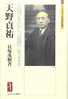 【未使用】【中古】 天野貞祐 道理を信じ、道理に生きる (ミネルヴァ日本評伝選)