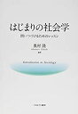 【未使用】【中古】 はじまりの社会学 問いつづけるためのレッスン(3)