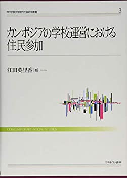 【未使用】【中古】 カンボジアの学校運営における住民参加 (神戸学院大学現代社会研究叢書 3)