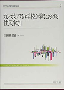 【中古】 カンボジアの学校運営における住民参加 (神戸学院大学現代社会研究叢書 3)